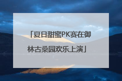 夏日甜蜜PK赛在御林古桑园欢乐上演