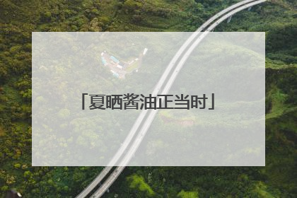 夏晒酱油正当时