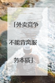 外卖竞争不能背离服务本质