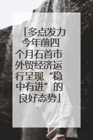 多点发力 今年前四个月石首市外贸经济运行呈现“稳中有进”的良好态势