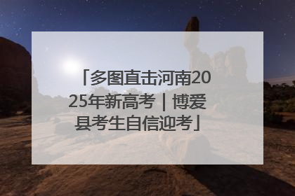 多图直击河南2025年新高考｜博爱县考生自信迎考