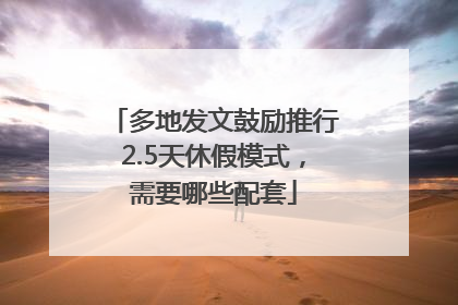 多地发文鼓励推行2.5天休假模式，需要哪些配套