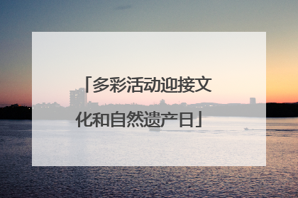 多彩活动迎接文化和自然遗产日