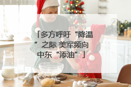 多方呼吁“降温”之际 美军频向中东“添油”