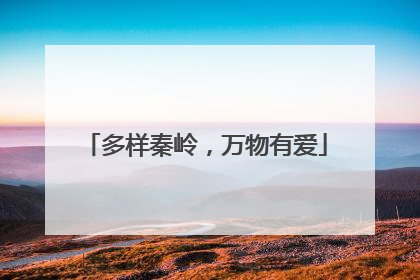 多样秦岭，万物有爱