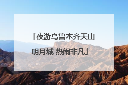 夜游乌鲁木齐天山明月城 热闹非凡