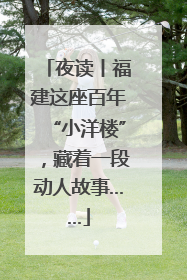 夜读丨福建这座百年“小洋楼”，藏着一段动人故事……
