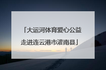大运河体育爱心公益走进连云港市灌南县