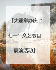 大通举办庆“七一”文艺节目展演活动