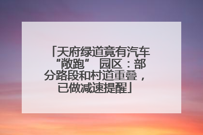 天府绿道竟有汽车“敞跑” 园区：部分路段和村道重叠，已做减速提醒