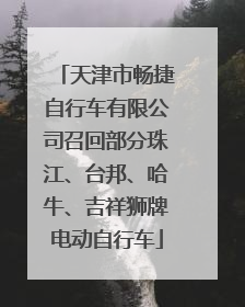 天津市畅捷自行车有限公司召回部分珠江、台邦、哈牛、吉祥狮牌电动自行车