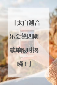 太白湖音乐会第四期歌单限时揭晓！