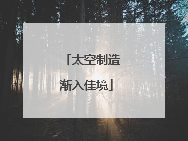 太空制造渐入佳境