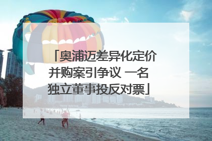 奥浦迈差异化定价并购案引争议 一名独立董事投反对票