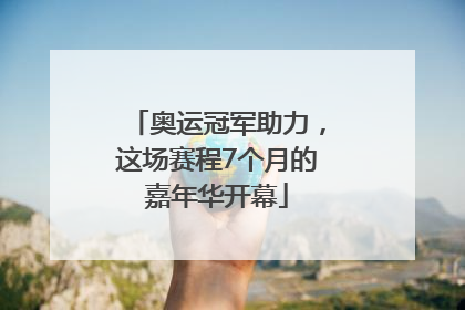 奥运冠军助力，这场赛程7个月的嘉年华开幕