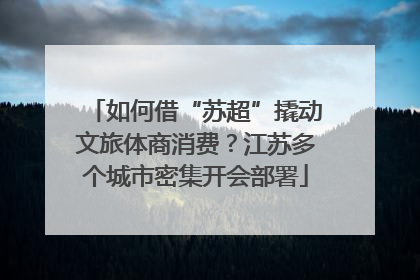 如何借“苏超”撬动文旅体商消费？江苏多个城市密集开会部署