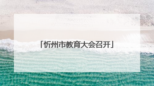 忻州市教育大会召开