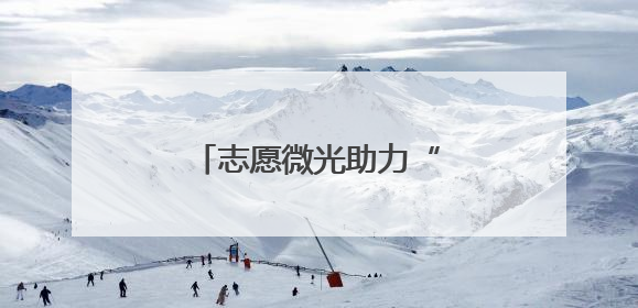 志愿微光助力“银发数字生活”