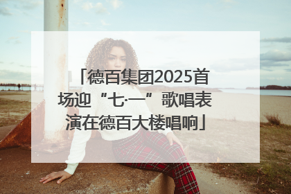 德百集团2025首场迎“七·一”歌唱表演在德百大楼唱响