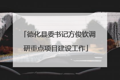 德化县委书记方俊钦调研重点项目建设工作