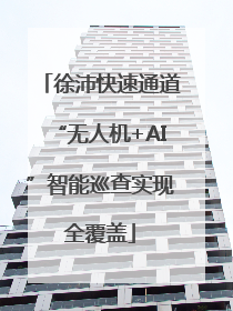 徐沛快速通道“无人机+AI”智能巡查实现全覆盖