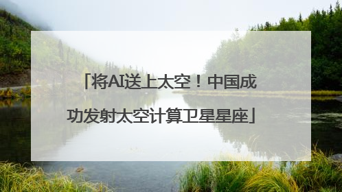 将AI送上太空！中国成功发射太空计算卫星星座