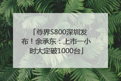 尊界S800深圳发布！余承东：上市一小时大定破1000台