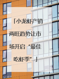 小龙虾产销两旺趋势让市场开启“最佳吃虾季”