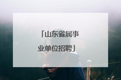 山东省属事业单位招聘