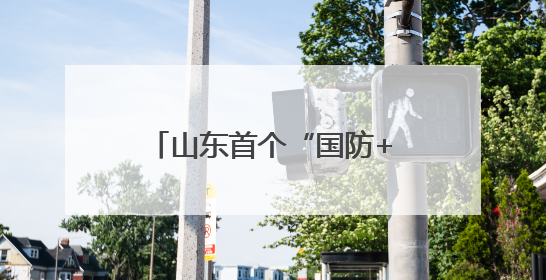 山东首个“国防+体育”研学基地在沂源流水村亮相！