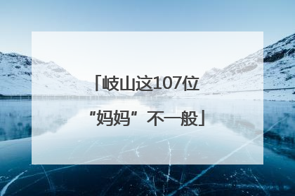 岐山这107位“妈妈”不一般