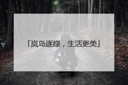 岚岛逐绿，生活更美