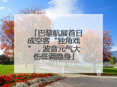 巴黎航展首日成空客“独角戏”，波音元气大伤低调隐身