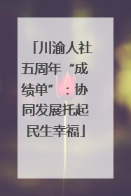川渝人社五周年“成绩单”：协同发展托起民生幸福