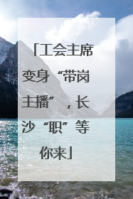 工会主席变身“带岗主播”，长沙“职”等你来