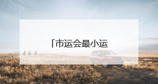 市运会最小运动员们比什么？快乐体操！