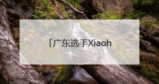 广东选手Xiaohai斩获美国CEO格斗游戏电竞赛事《饿狼传说》项目冠军