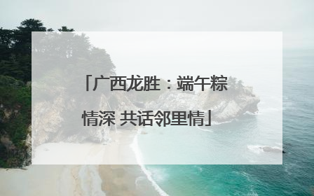 广西龙胜：端午粽情深 共话邻里情