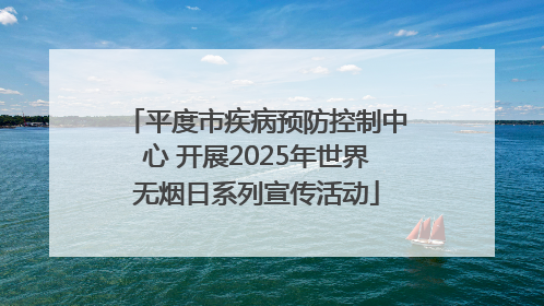 平度市疾病预防控制中心 开展2025年世界无烟日系列宣传活动