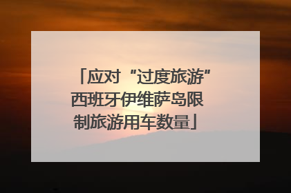 应对“过度旅游” 西班牙伊维萨岛限制旅游用车数量