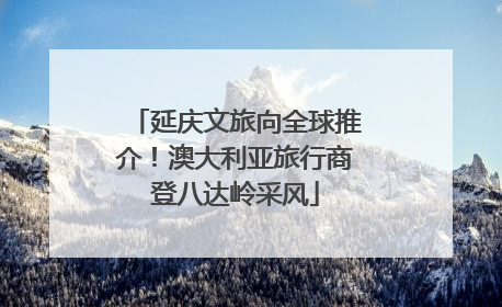 延庆文旅向全球推介！澳大利亚旅行商登八达岭采风