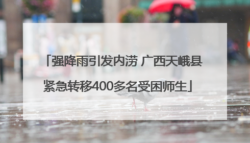 强降雨引发内涝 广西天峨县紧急转移400多名受困师生