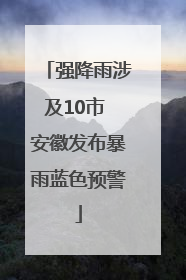 强降雨涉及10市 安徽发布暴雨蓝色预警