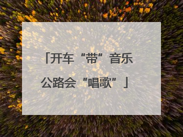 开车“带”音乐 公路会“唱歌”