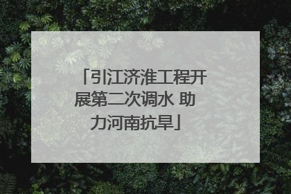 引江济淮工程开展第二次调水 助力河南抗旱