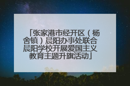 张家港市经开区（杨舍镇）晨阳办事处联合晨阳学校开展爱国主义教育主题升旗活动