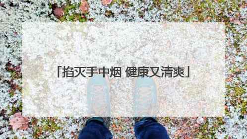 掐灭手中烟 健康又清爽