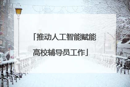 推动人工智能赋能高校辅导员工作