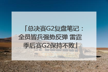 总决赛G2复盘笔记：全员皆兵强势反弹 雷霆季后赛G2保持不败
