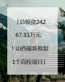 总投资24267.31万元！山西最新批复1个高校项目